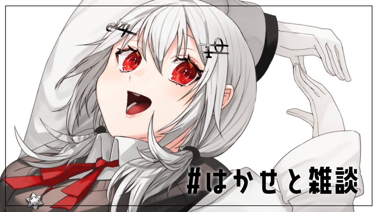 【 #はかせと雑談 】めずらしざつだん【にじさんじ/葉加瀬冬雪】