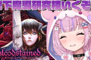 【Bloodstained: Ritual of the Night ブラッドステインド:リチュアル・オブ・ザ・ナイト】地下魔導研究棟から！どんどん探索していくぞ！！【胡桃沢りりか】