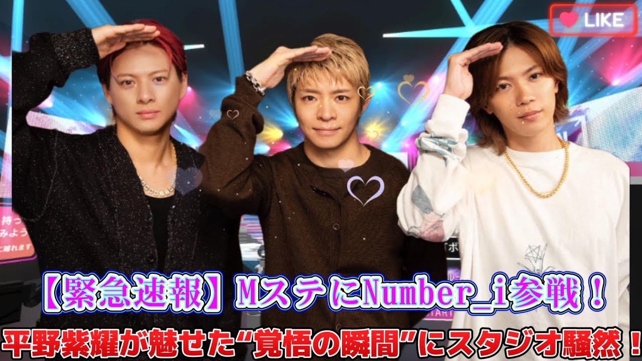 【緊急速報】MステにNumber_i参戦!平野紫耀が魅せた“覚悟の瞬間”にスタジオ騒然!
