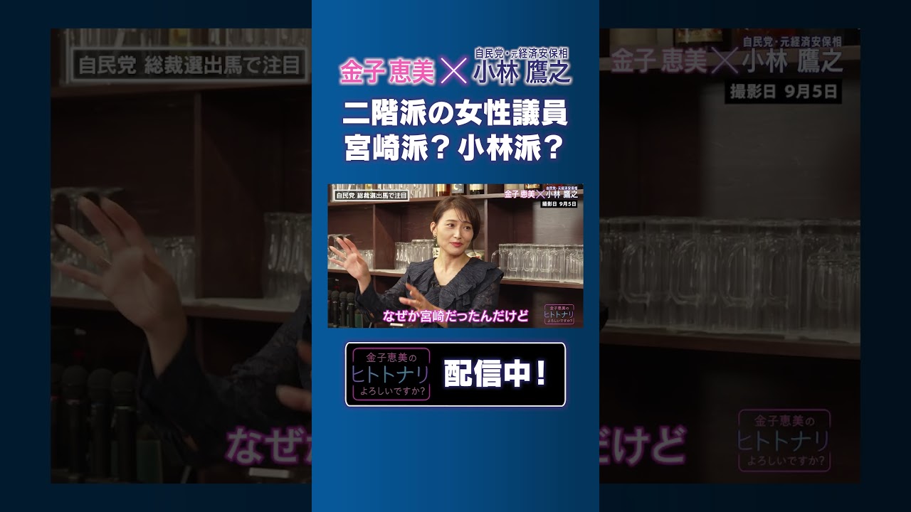 【小林鷹之】金子恵美は宮崎派?小林派?