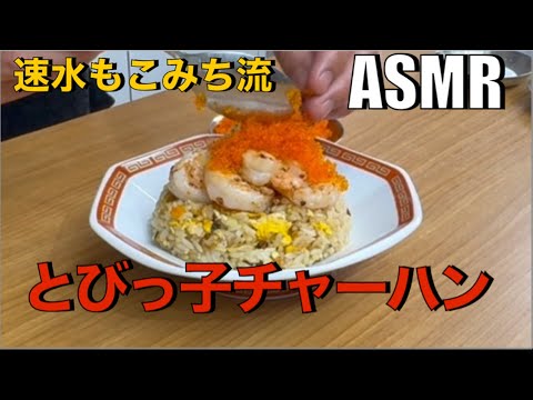 美味いチャーハン❗️海老炒飯に大量のとびっ子❗️これ、美味いよ❗️#ASMR#作り方#炒飯#チャーハン#エビ#とびっ子#卵#たまご#米#ごはん#海鮮#簡単レシピ#料理#cooking