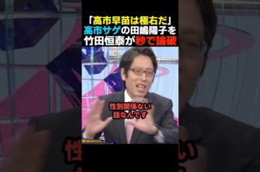 【痛快】高市総裁誕生を喜ばない田嶋陽子を竹田恒泰が正論で批判【自民党】