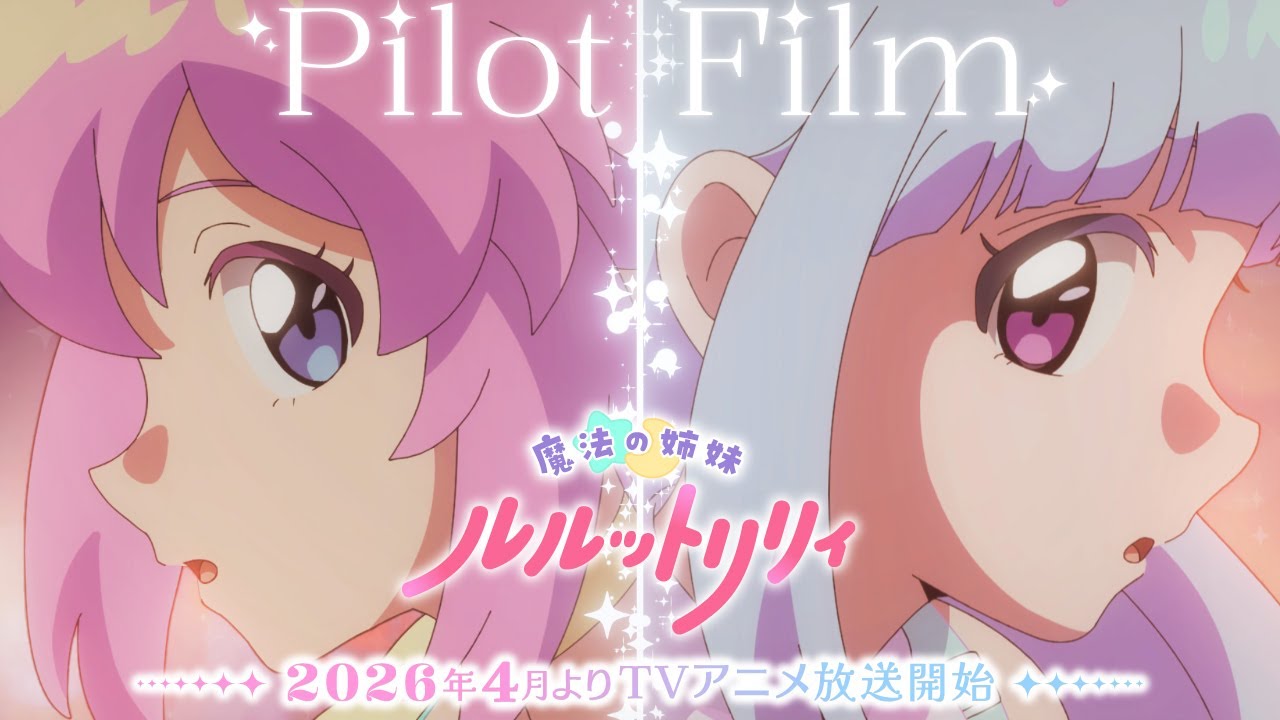 『魔法の姉妹ルルットリリィ』パイロットフィルム | 2026年4月よりTVアニメ放送開始