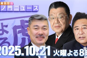 【虎ノ門ニュース】高市早苗総理大臣が誕生！サプライズ閣僚人事の裏側は？ 須田慎一郎×藤井 聡×石橋文登 2025/10/21(火)