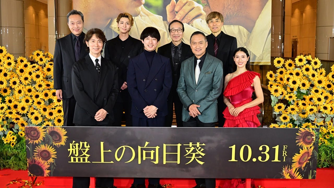 映画『盤上の向日葵』【ジャパンプレミア配信アーカイブ】10月31日(金)全国公開