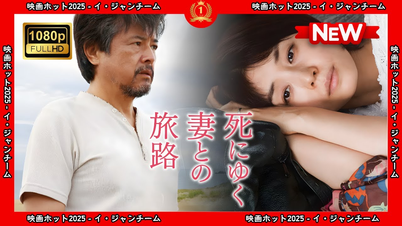 【ドラマ フル】死にゆく妻との旅路【サスペンスドラマ】