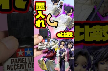 墨入れ激変⁉︎ 鬼滅の刃 胡蝶しのぶMAXIMATICフィギュアを開封比較ディスプレイ！ #shorts #フィギュア #鬼滅の刃 #一番くじ