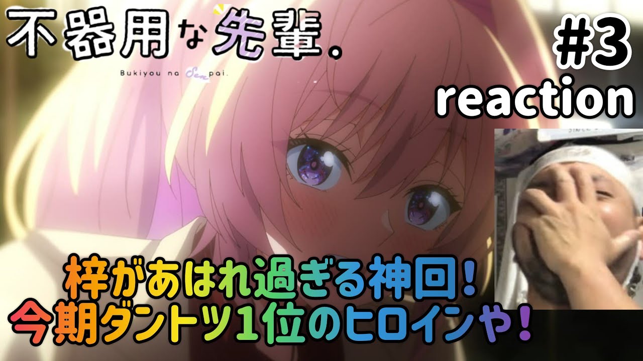不器用な先輩。 3話 リアクション 【鉄輪梓があはれ可愛すぎて神回!こういう話好きやねんな〜!】 Bukiyou na Senpai ep3 reaction 同時視聴 反応
