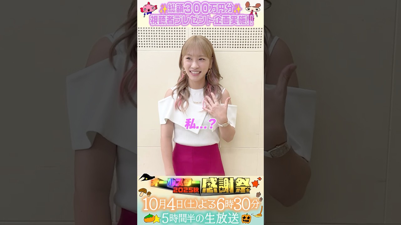 優勝して美味しいものを差し入れしたい❣️🌈#川栄李奈『#オールスター感謝祭25秋』