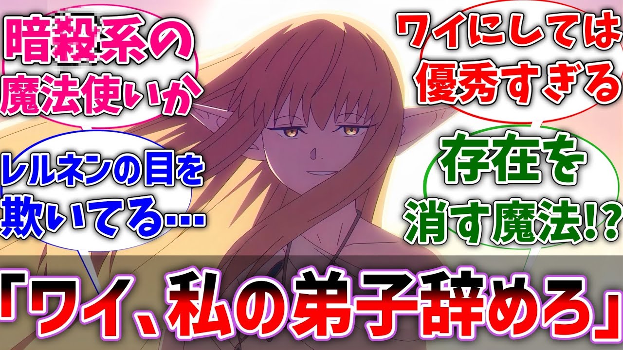 【フリーレン】ゼーリエ「ワイ、私の弟子を辞めろ」に対するネットの反応集【葬送のフリーレン】【反応集】【アニメ】【考察】