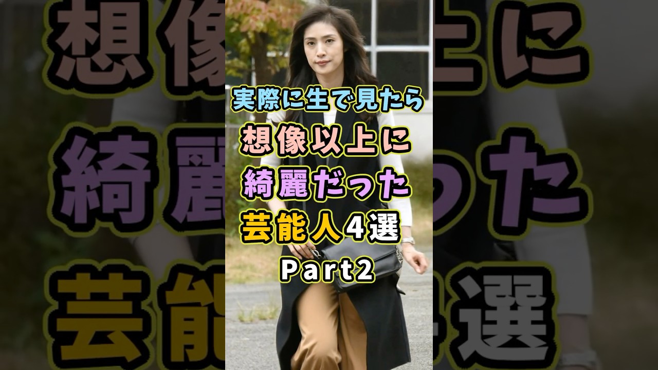 ㊗️121万再生 生で見ると想像以上に美人な芸能人4選Part2 #芸能人 #shorts #雑学 #美人 #天海祐希