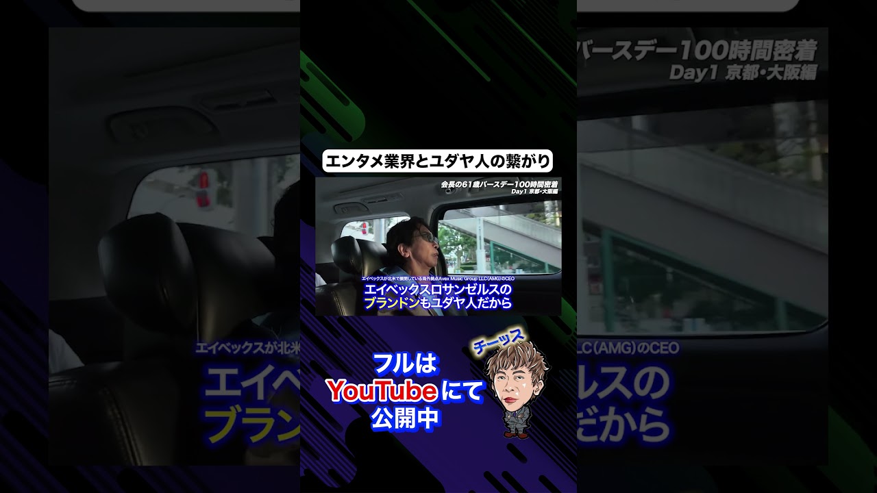 エンタメ業界とユダヤ人の繋がりが意外すぎた.. #松浦勝人 #会長