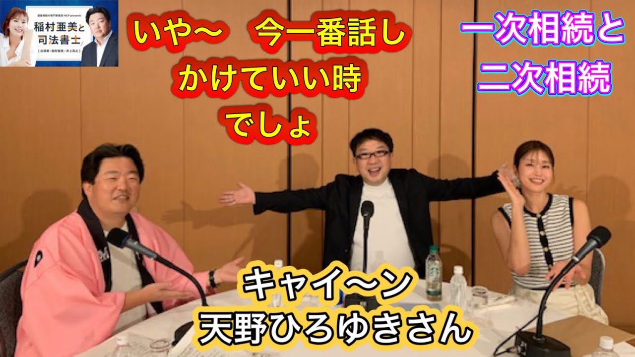 『稲村亜美と司法書士』#55 ゲスト:天野ひろゆきさん(キャイ~ン)