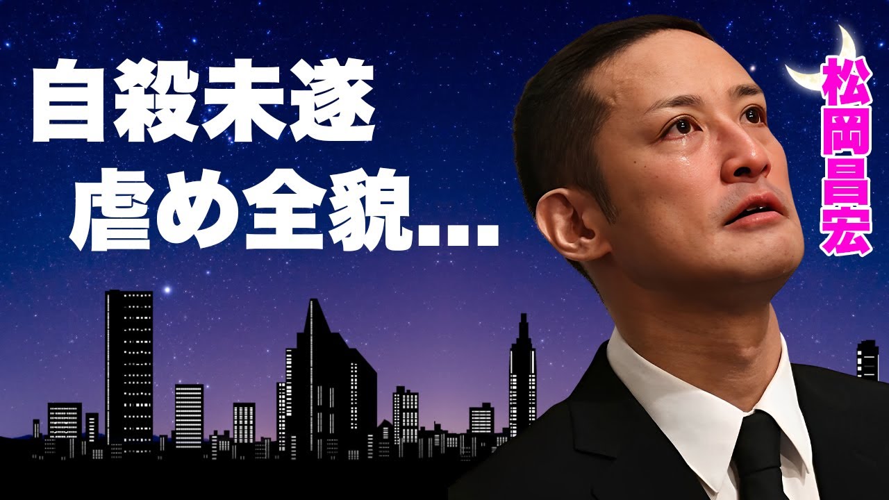 松岡昌宏がTOKIO脱退を申し出た”国分太一”や”山口達也”からの虐めの真相…自●未遂する程追い込まれた恐怖に言葉を失う!『TOIKO解散』の裏側や円形脱毛症で坊主にした実態に驚愕!