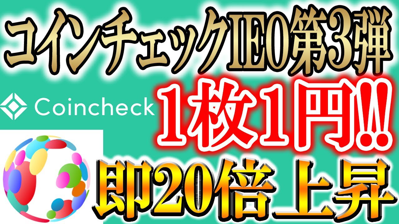 【コインチェックIEO第3弾開始!!】今回は何倍いく?応募者1万人越え!