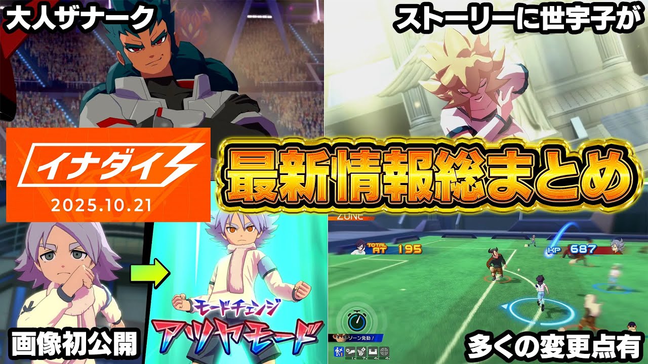 イナダイ&公式HPで発表された大量の最新情報を総まとめ/大人ザナーク登場/ストーリーに世宇子襲来/モードチェンジ画像初公開/システムに多くの変更点有『イナズマイレブン 英雄たちのヴィクトリーロード』