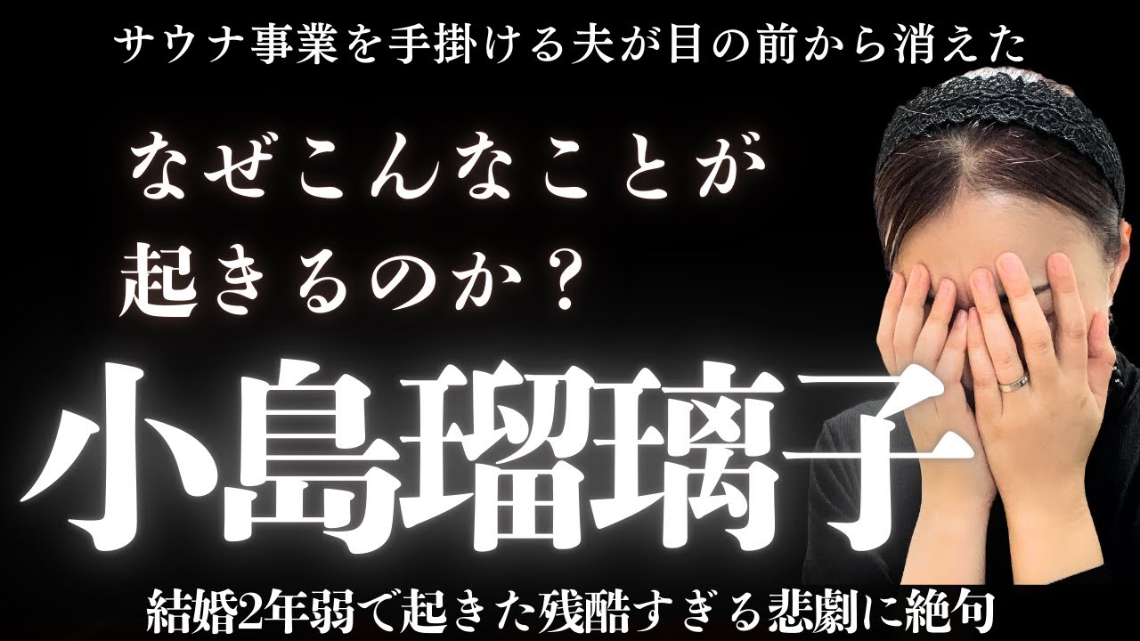 小島瑠璃子の悲劇・・・なぜこんな残酷なことが起きるのか算命学で解説しました#算命学#小島瑠璃子