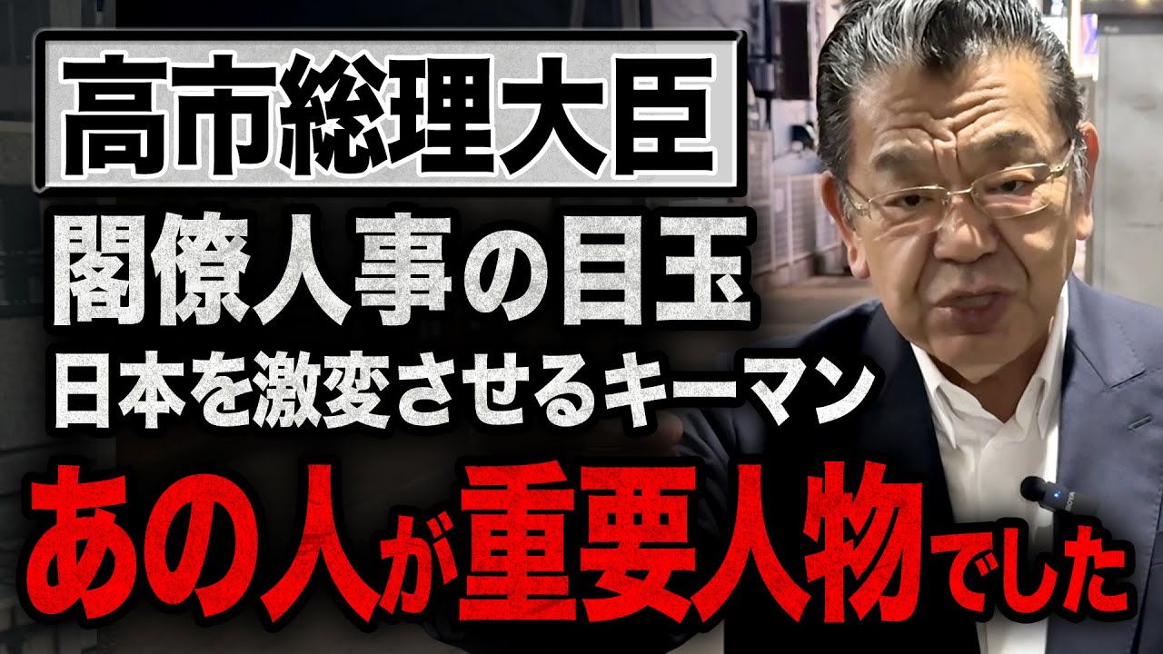 【緊急速報】高市総理が始動!!閣僚人事が凄いです!【須田慎一郎】 【緊急速報】高市総理が始動!!閣僚人事が凄いです!【須田慎一郎】