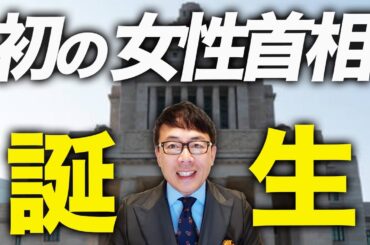 初の女性首相誕生！！スパイ防止法、皇位継承、原発再稼働で一気に高市色出せるかが鍵！？石破政権ガチカウントゼロ！！難産の末高市早苗政権成立！日経平均も５万円台に迫る！！｜上念司チャンネル ニュースの虎側