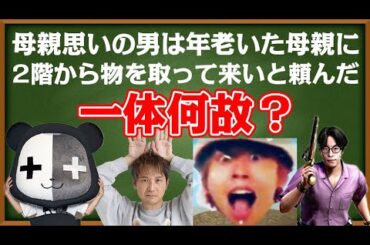 【4人】優しい息子が年老いた母親に『2階から取って来い！』あなたは分かりますか？