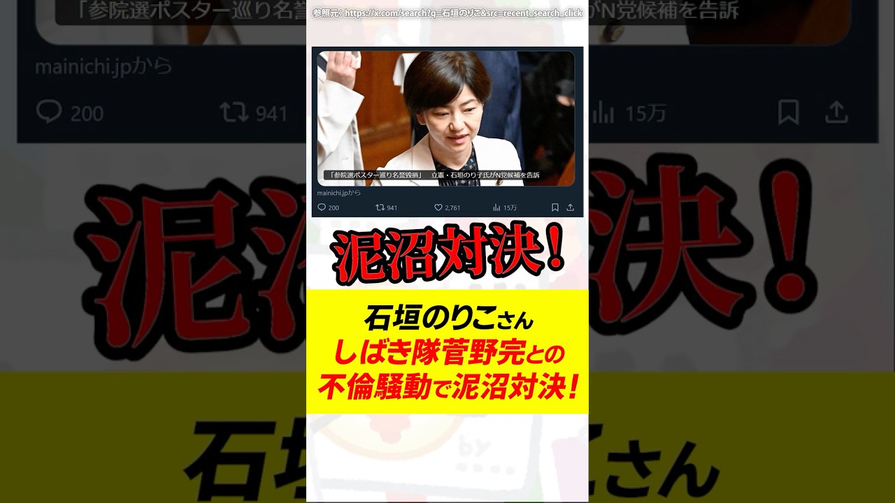 不倫騒動を許すな!立憲民主党石垣のりことN国党前田太一が選挙ポスターで泥沼対決… #立憲民主党 #石垣のり #選挙ポスター #N国党 #NHK党 #前田太一