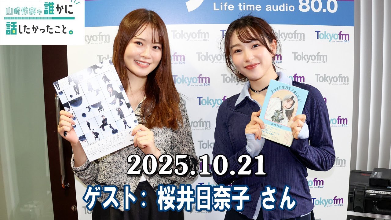 山崎怜奈の誰かに話したかったこと。 ゲスト: 桜井日奈子 さん 2025.10.21