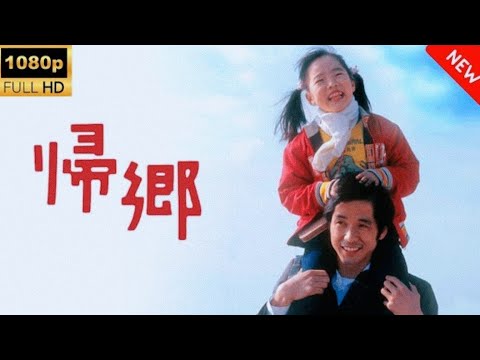 【最高の日本映画】帰郷*【心理社会ドラマ】