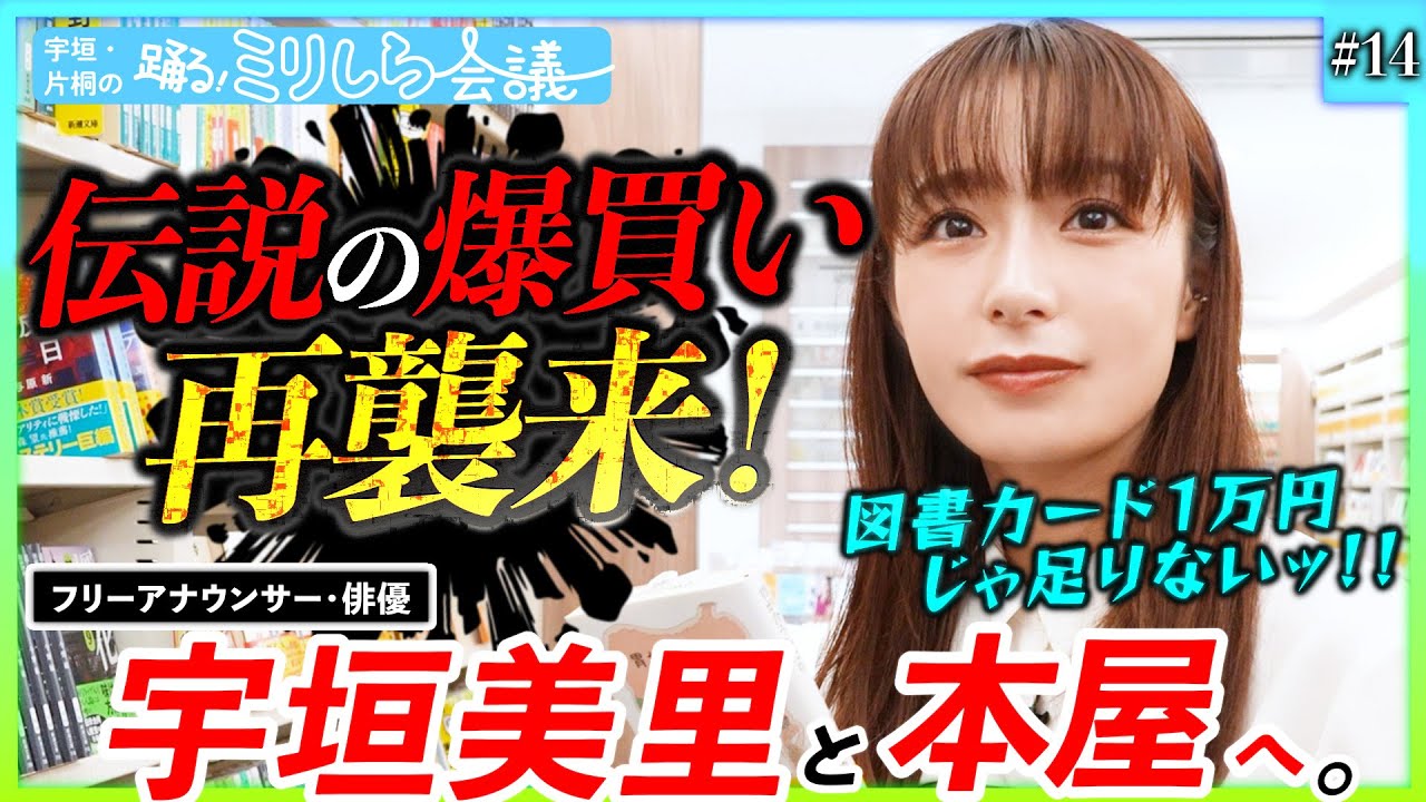宇垣美里、爆買いの衝撃再びッ!!!「え、コレ買えんの?」図書カード1万円分でお買い物!?【宇垣・片桐の踊るミリしら会議#14】