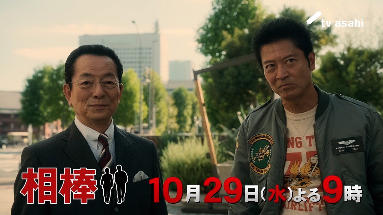 『相棒 season24』2025年10月29日(水)よる9時~/第3話予告動画