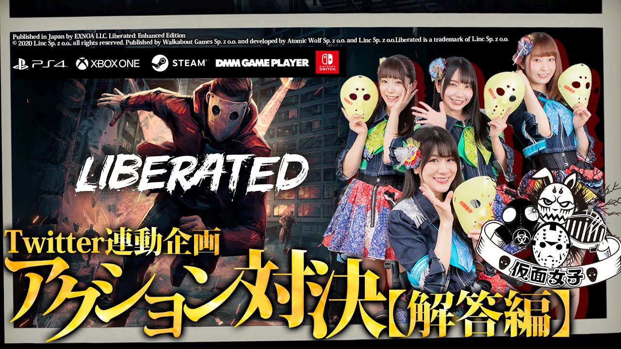 仮面女子×LIBERATED アクション達者は誰だ!?LIBERATEDアクション対決~解答編~