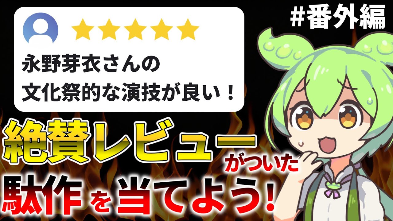 絶賛レビューがついた駄作を当てよう!「永野芽郁さんの文化祭的な演技が光る!」