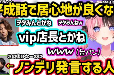 ファム・ファタルとの意外なリアルでの繋がりを話す、SHAKA達とニコニコ動画や平成話で盛り上がるひなーの、配信歴半年時点のゼロストのひなーのへのノンデリ発言に爆笑する一同【橘ひなの/ぶいすぽ】