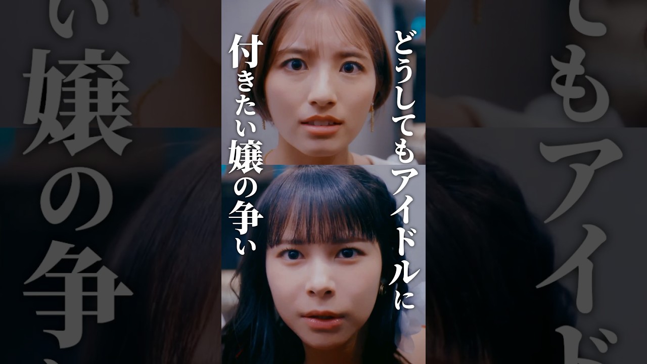 アイドルの横を取り合う嬢🔥 #ラウンジ嬢の本指客 #BUMPドラマ #港区女子 #ショートドラマ