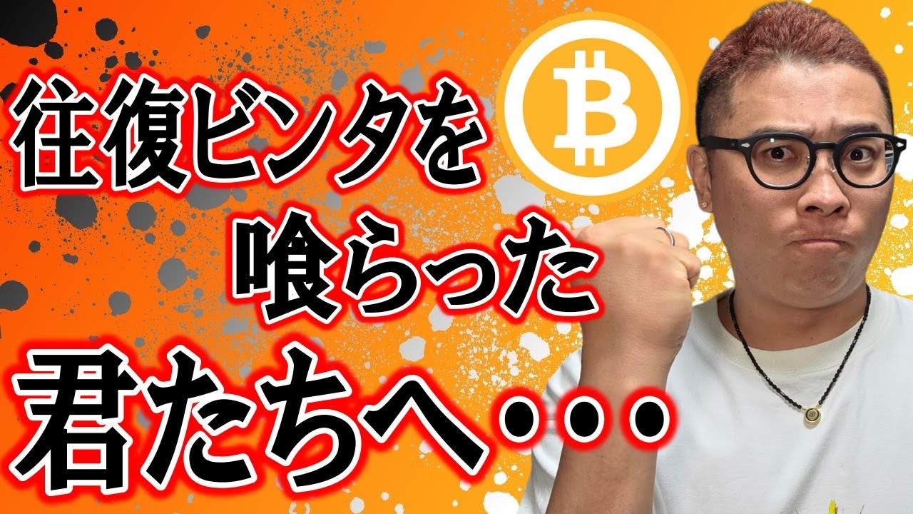 往復ビンタを喰らった君たちへ・・・【 仮想通貨チャート分析】 #ビットコイン #仮想通貨 #暗号資産 #テクニカル分析