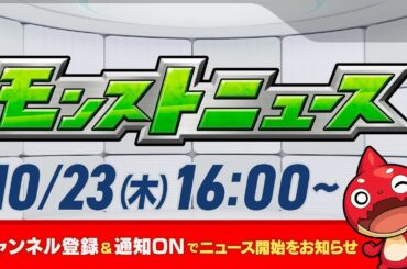 モンストニュース[10/23]モンストの最新情報をお届けします！【モンスト公式】