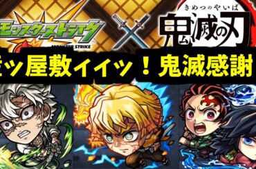 鬼滅×超獣コラボとは驚嘆に値する。妻と子供は承知の上だったのか？【モンスト】