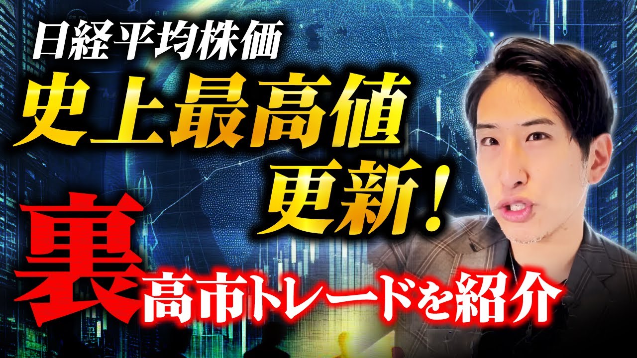 【史上最高値更新‼】日経平均株価は週明けから爆上げ。裏・高市トレードを紹介します…。