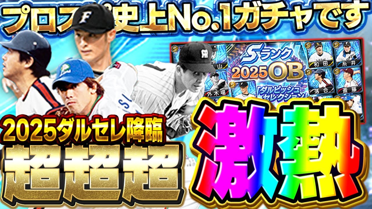 【神ガチャ】もうこれ以上のガチャは二度と来ない!?2025ダルビッシュセレクションがプロスピ史上一番アツいガチャできたぞ!!【プロスピA】# 1729 【神ガチャ】もうこれ以上のガチャは二度と来ない!?2025ダルビッシュセレクションがプロスピ史上一番アツいガチャできたぞ!!【プロスピA】# 1729
