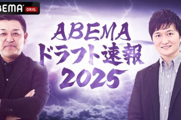 【LIVE】ABEMAドラフト速報2025 未来のスター候補たちの運命は!?｜10月23日(木) 16:45〜