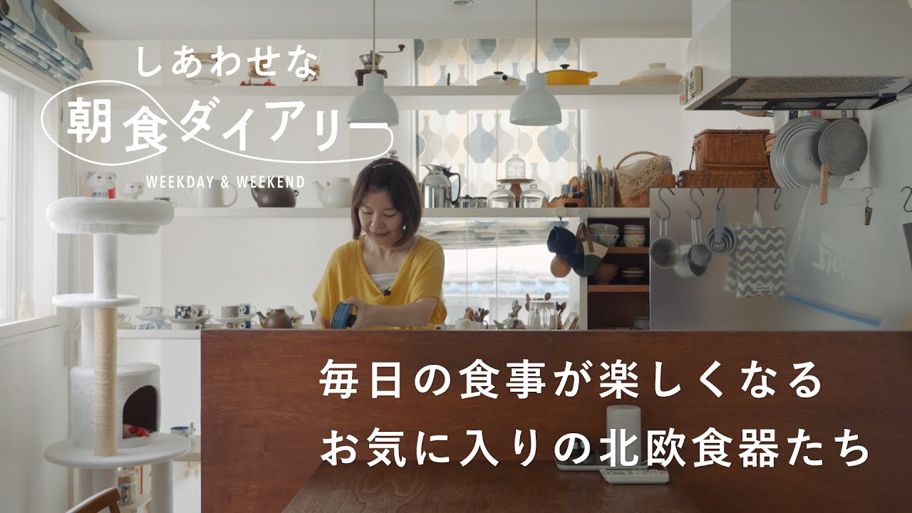 1日のリズムを作る固定化メニュー【しあわせな朝食ダイアリー】北欧雑貨の店「Fika」オーナー・塚本佳子さん篇 北欧食器/ミルクティー/茶器/パンケーキ