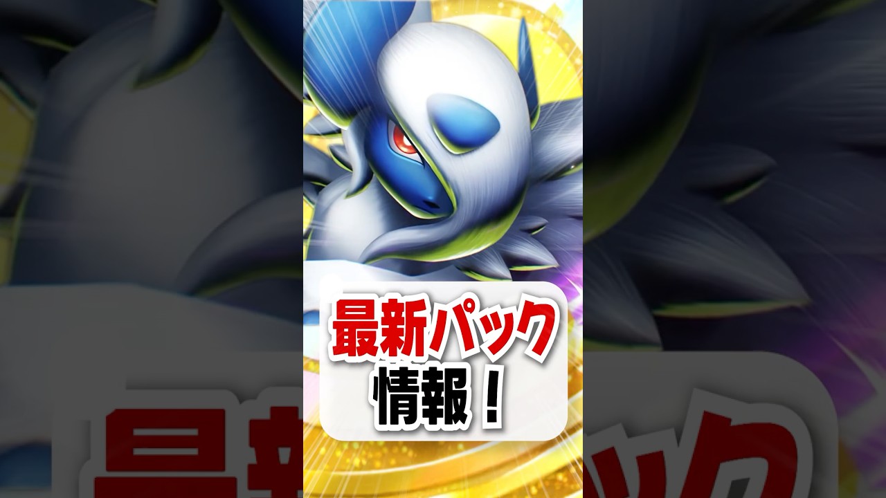 【速報】新パック『メガライジング』の最新情報がついにきたー!【ポケポケ】
