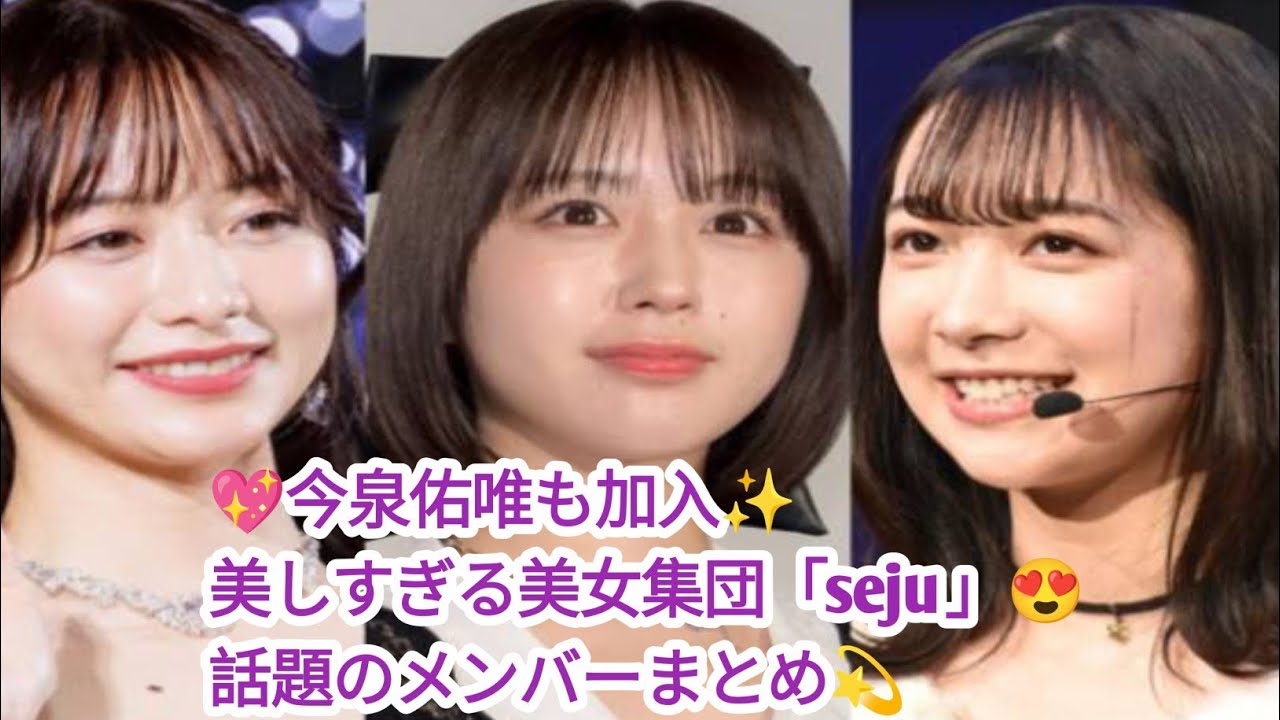 ✨今泉佑唯が加入で話題沸騰🔥美女ぞろいの「seju」所属タレントまとめ💐