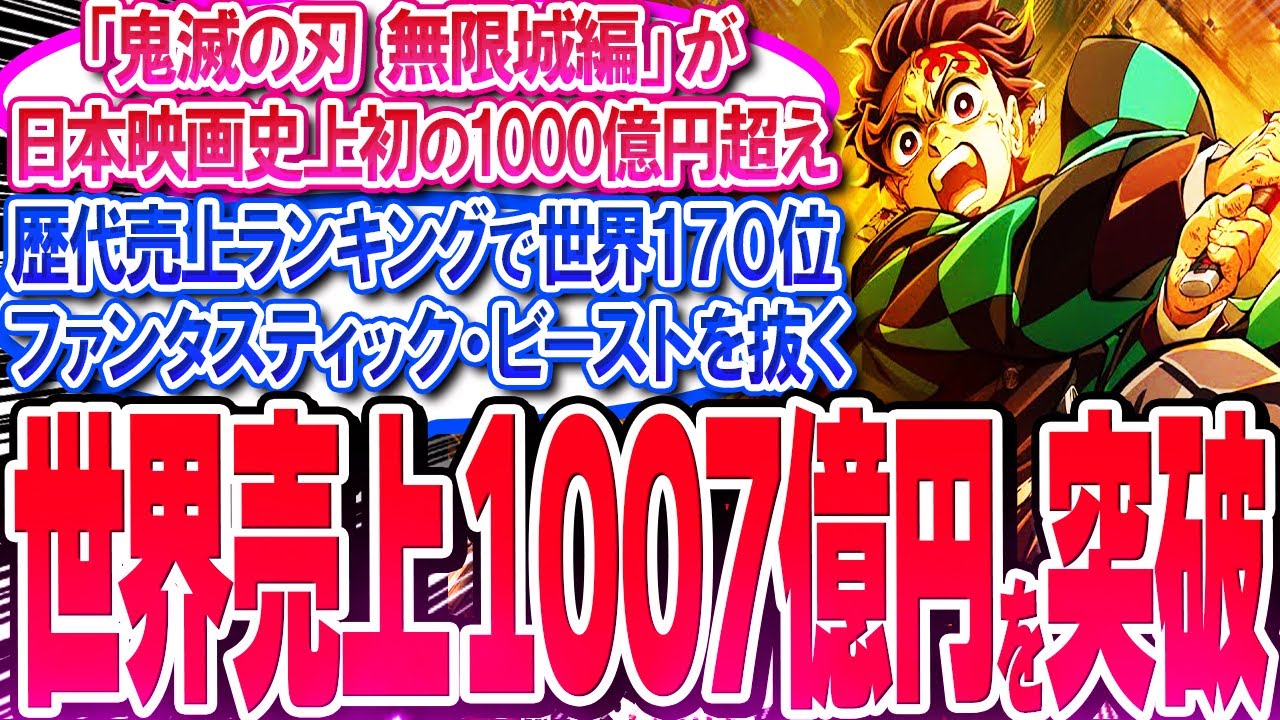 鬼滅映画が世界売上1007億円を突破!! 歴代売上ランキングで世界170位!!【反応集】【無限城編】【無限列車】【興行収入】【竈門炭治郎】【猗窩座】【煉獄】【胡蝶しのぶ】【童磨】【冨岡義勇】【総集編】