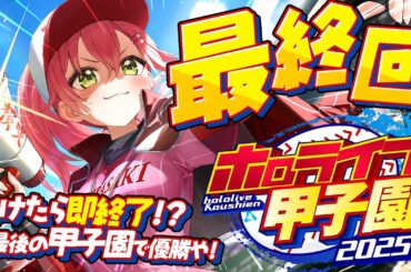 【#ホロライブ甲子園2025】桜咲高校最終回‼⚾負けたら即終了！？甲子園優勝いくぞおおおお！！【ホロライブ/さくらみこ】