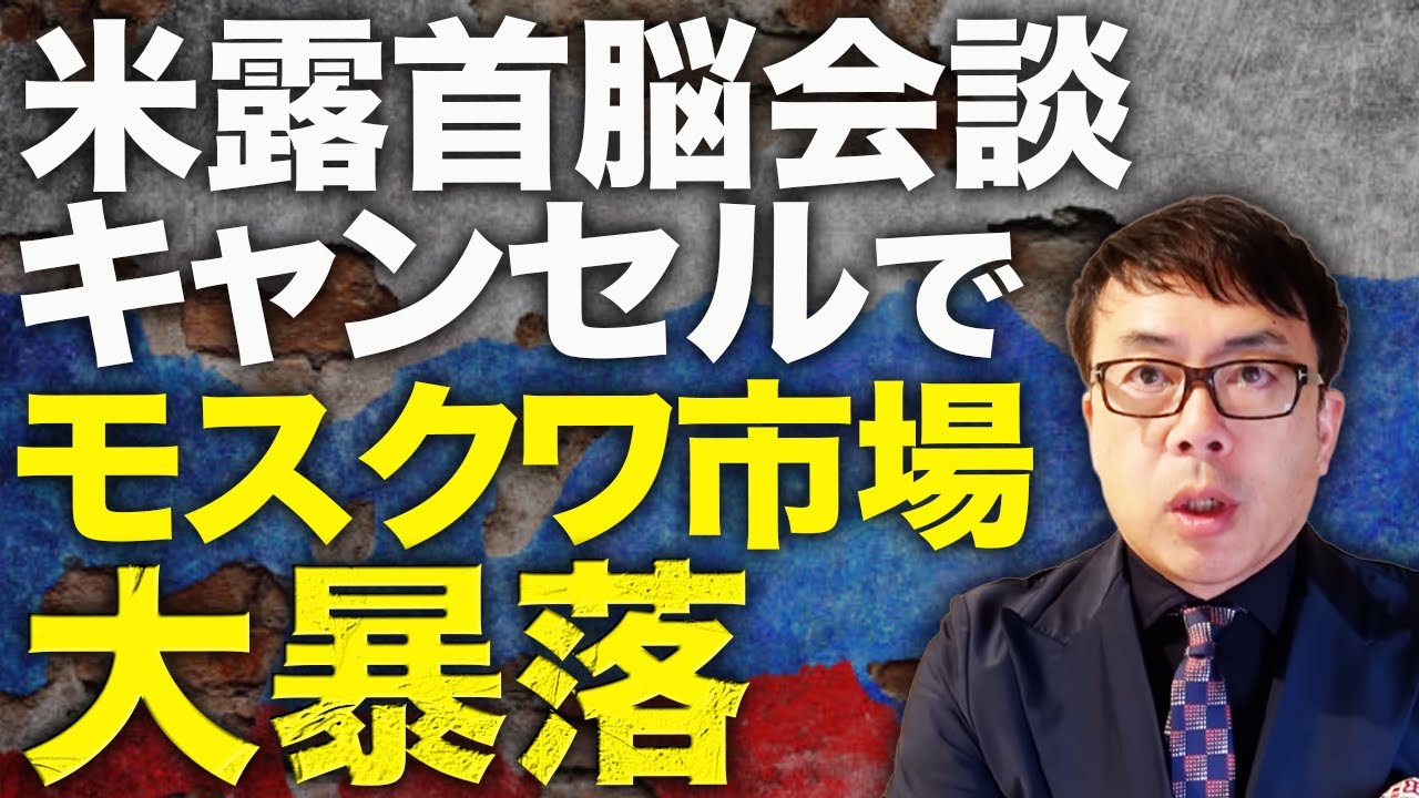 米露首脳会談キャンセルでモスクワ市場が大暴落!3年ぶりの安値!ロシア経済ガチカウントダウン!地方政府も資金が底をつく!ウクライナの製油所攻撃で半数以上が停止!?|上念司チャンネル ニュースの虎側 米露首脳会談キャンセルでモスクワ市場が大暴落!3年ぶりの安値!ロシア経済ガチカウントダウン!地方政府も資金が底をつく!ウクライナの製油所攻撃で半数以上が停止!?|上念司チャンネル ニュースの虎側