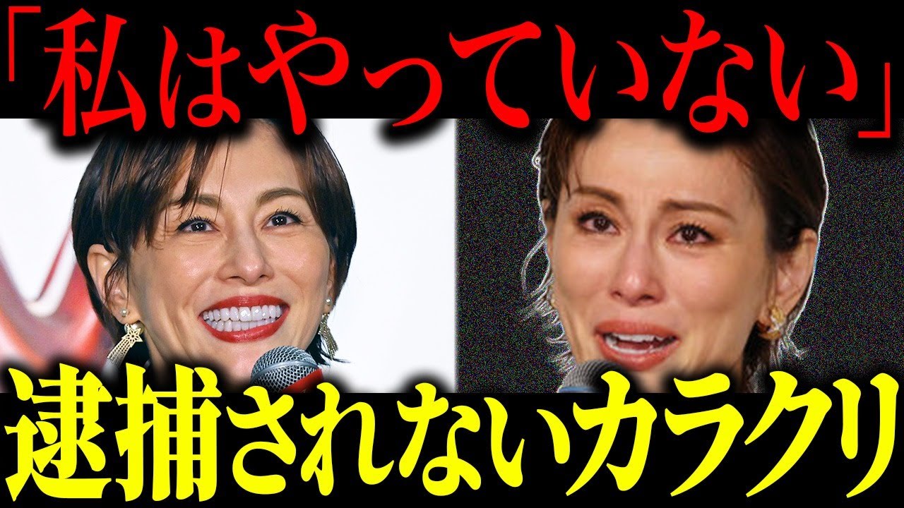 米倉涼子「私はやってない」疑惑を全否定し逮捕されない驚きの真相が…