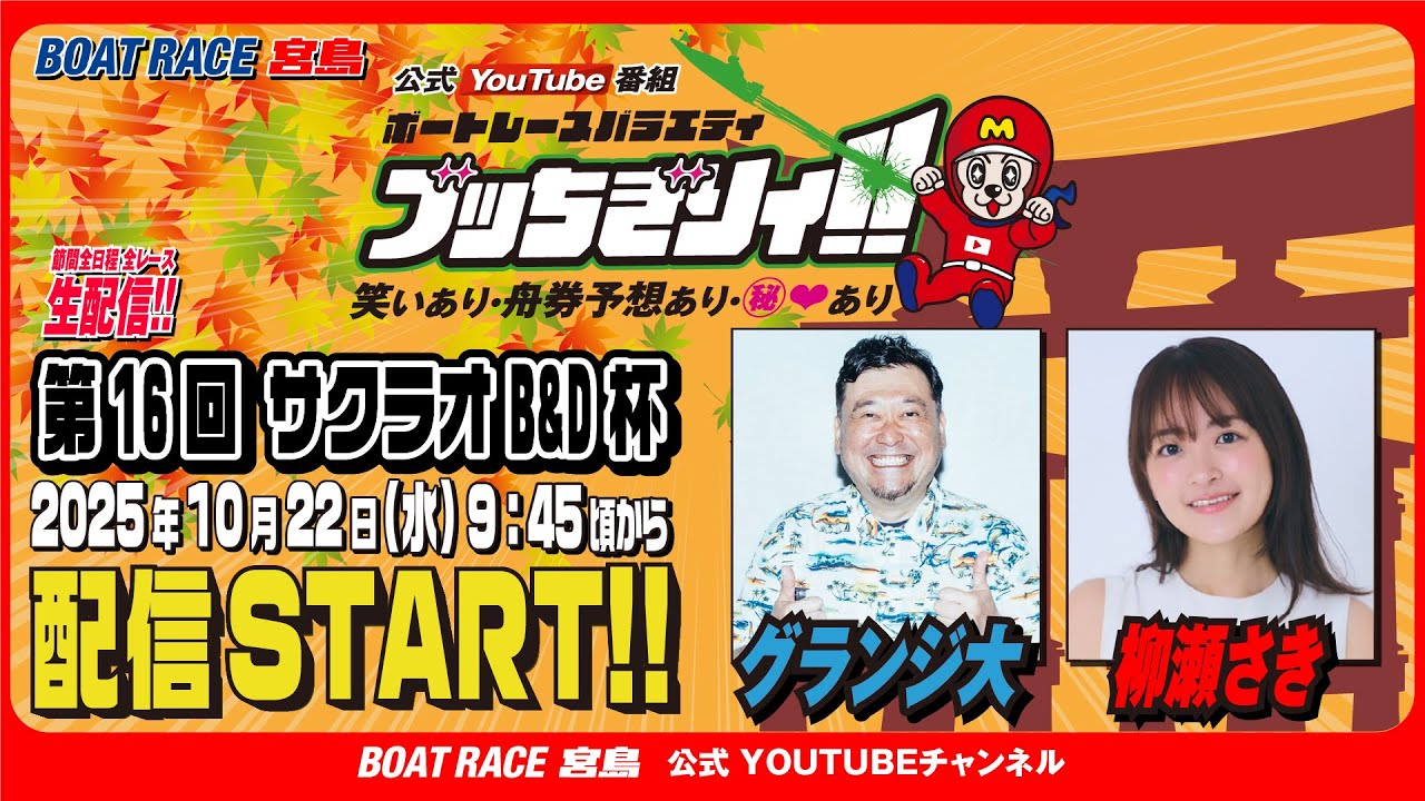 【ボートレース宮島 公式YouTube番組】 ボートレースバラエティ “ブッちぎりィ!!”【グランジ大&柳瀬さき】
