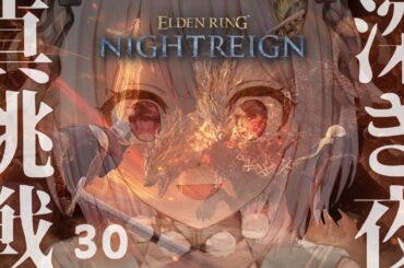 #30【 ELDEN RING NIGHTREIGN 】深度５達成回！高難易度モード「深き夜」深度４～！！王覇山、野良ちゃれんじ。（ 集え、夜を渡る者たちよ。 ）【 にじさんじ┊︎葉山舞鈴 】