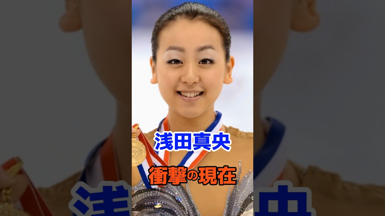 浅田真央 衝撃の現在#衝撃の現在#芸能人#浅田真央#フィギュアスケート#オリンピック#雑学#平成#昭和