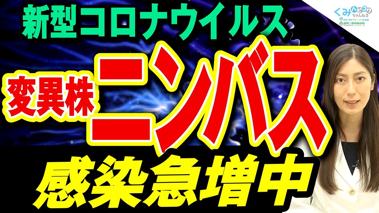 【急増中】新型コロナ変異株「ニンバス」激しい喉の症状には要注意!感染力の強いコロナ症状を医師が解説!
